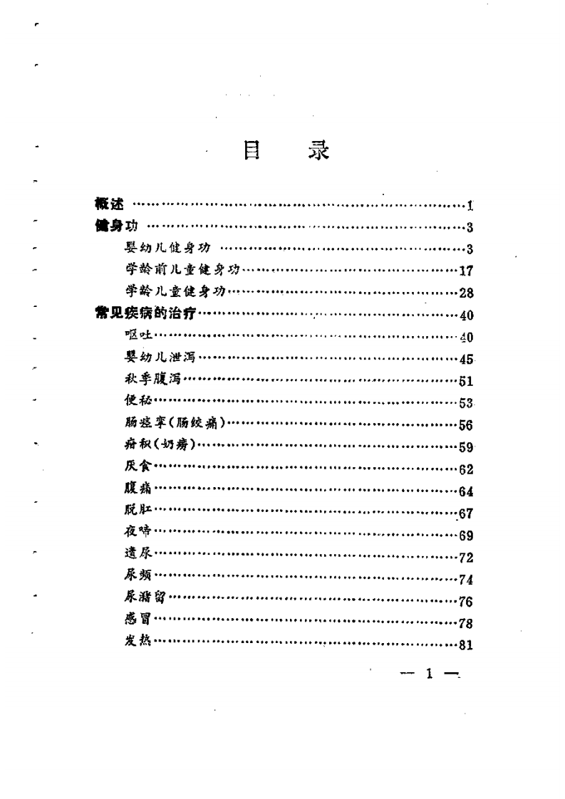 小儿保健推拿图解.pdf 第2页
