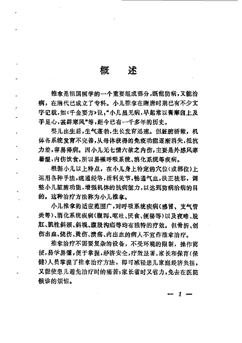 小儿保健推拿图解.pdf 第4页