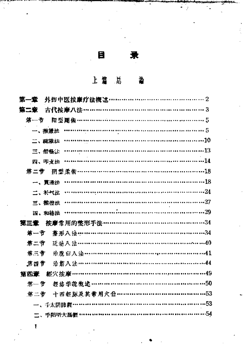 外伤中医按摩疗法.pdf 第2页