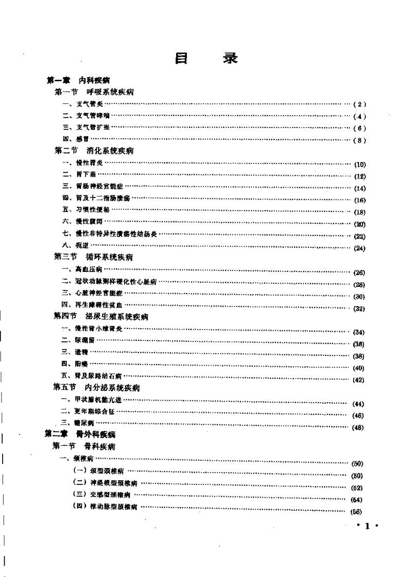 推拿治疗常见病图解.pdf 第1页