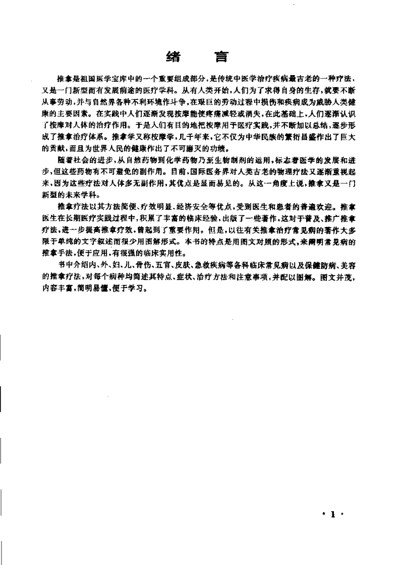 推拿治疗常见病图解.pdf 第5页