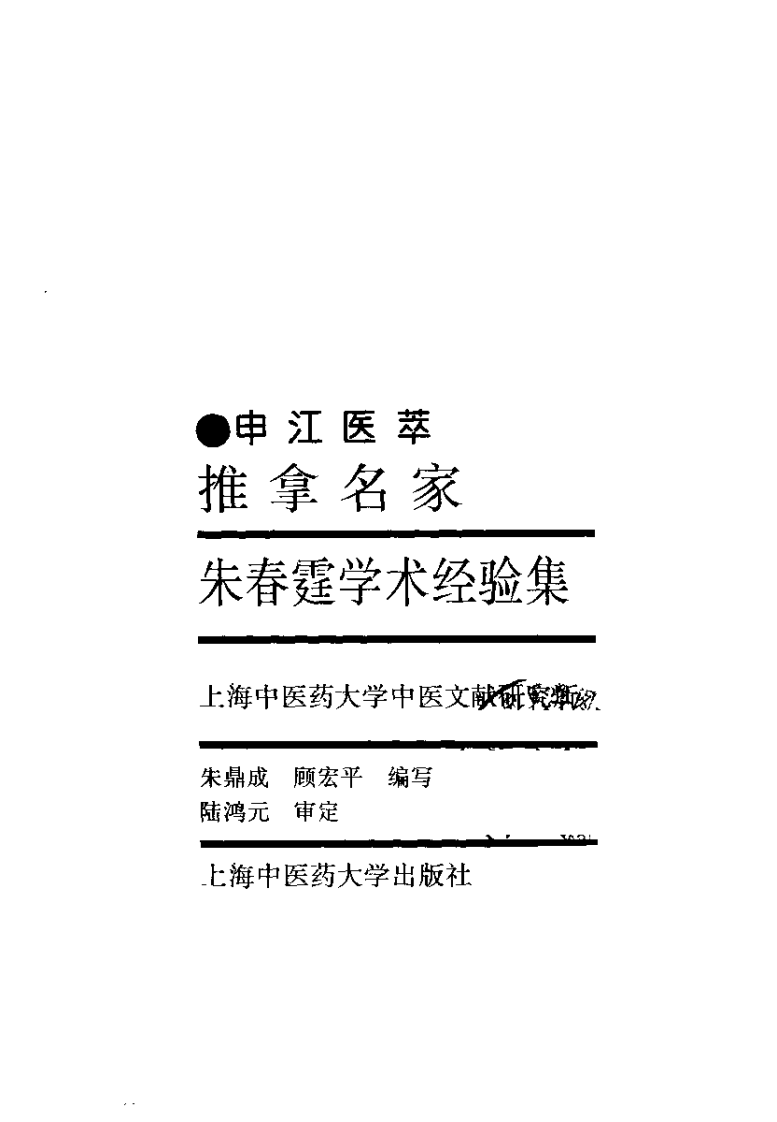 推拿名家朱春霆学术经验集.pdf 第2页