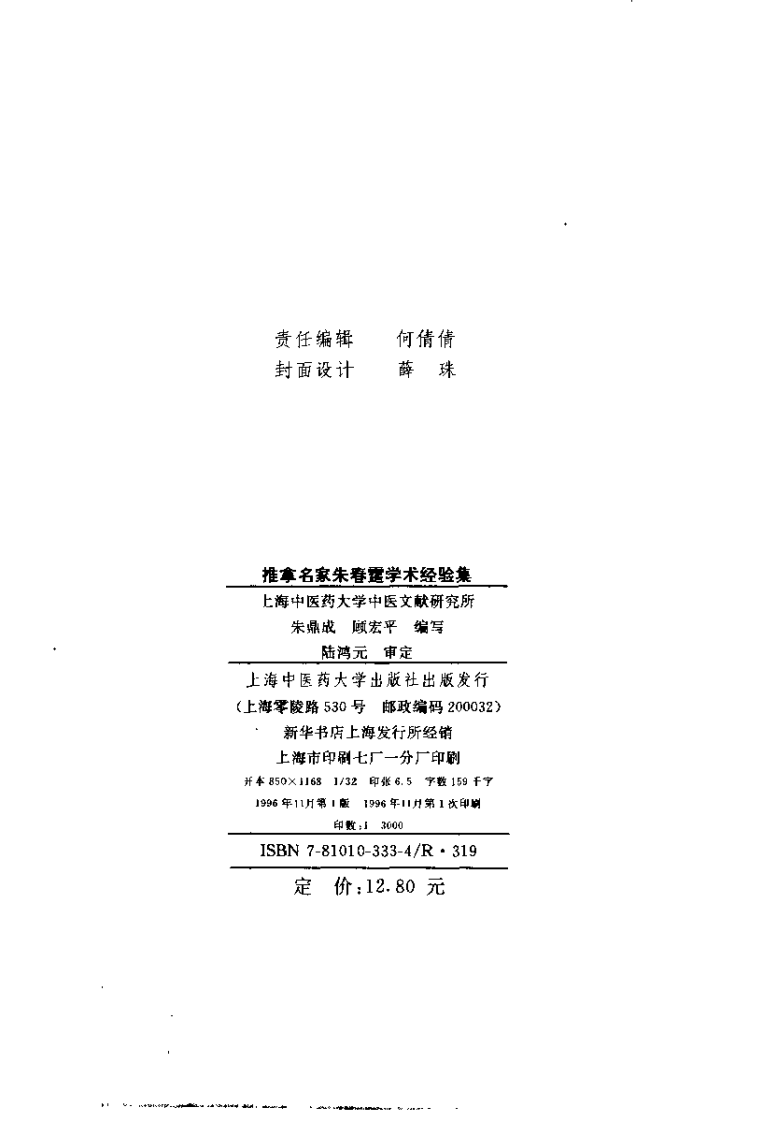 推拿名家朱春霆学术经验集.pdf 第3页