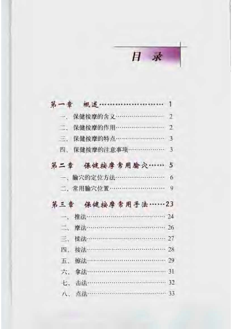 图解常见病状保健按摩.pdf 第5页