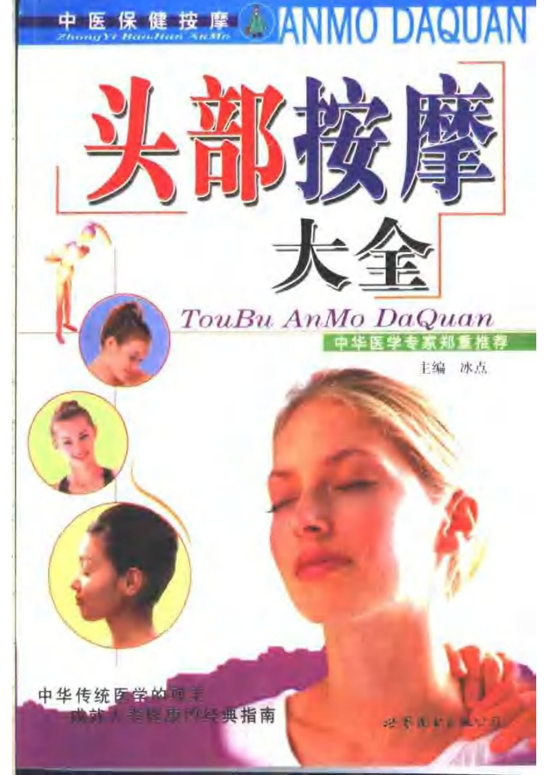 头部按摩大全.pdf 第1页