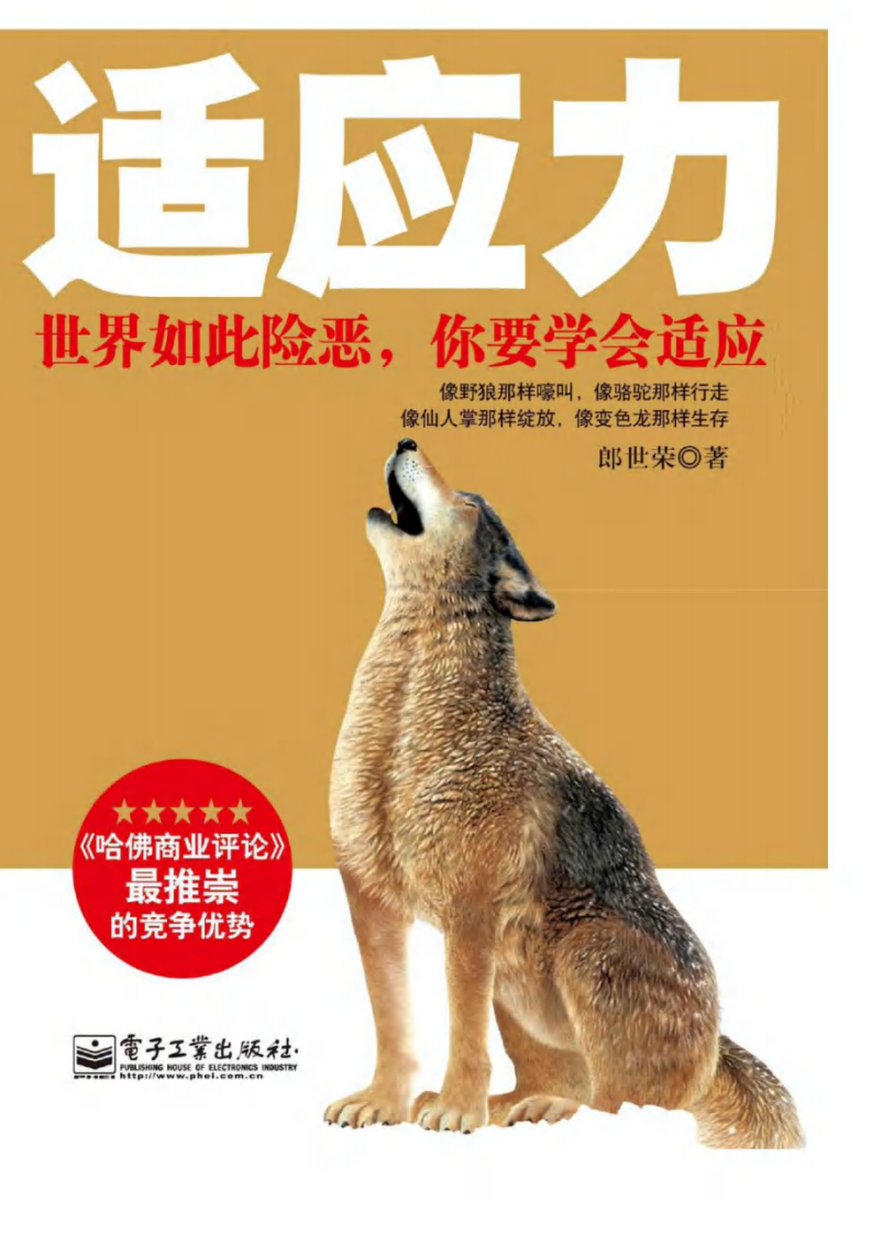 适应力——世界如此险恶，你要学会适应--郎世荣 着2012.4出版.PDF 第1页