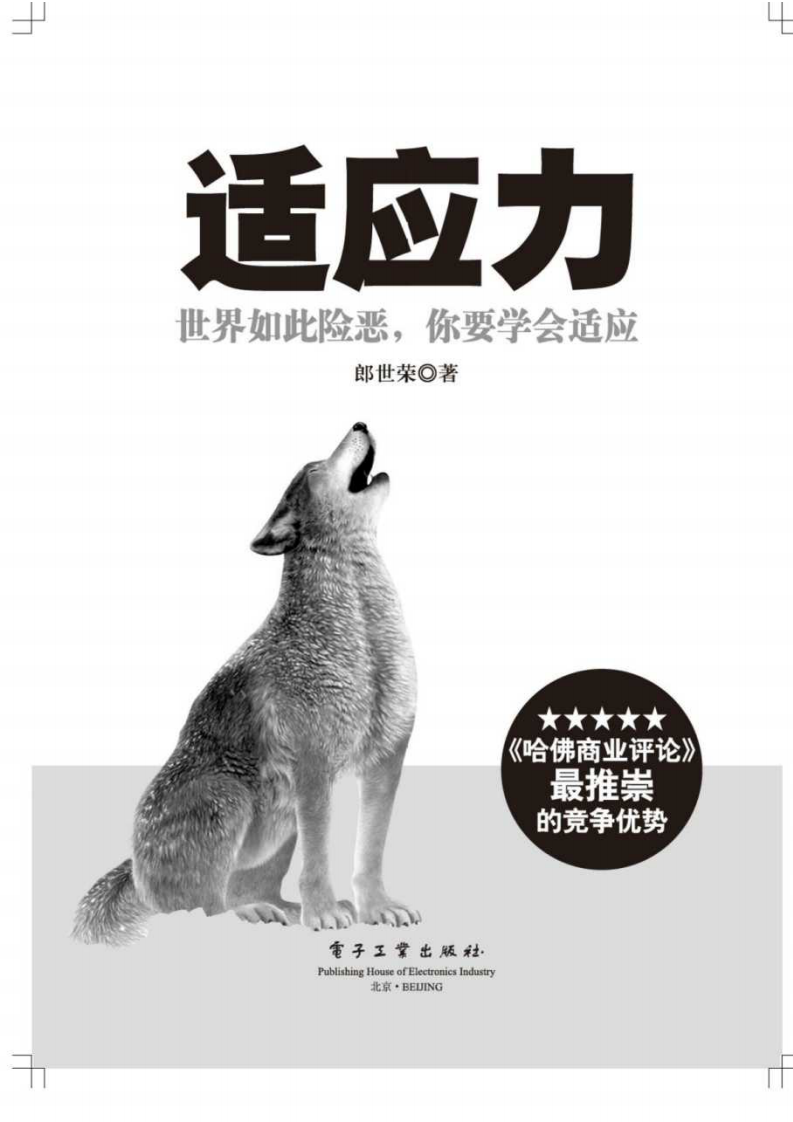 适应力——世界如此险恶，你要学会适应--郎世荣 着2012.4出版.PDF 第2页