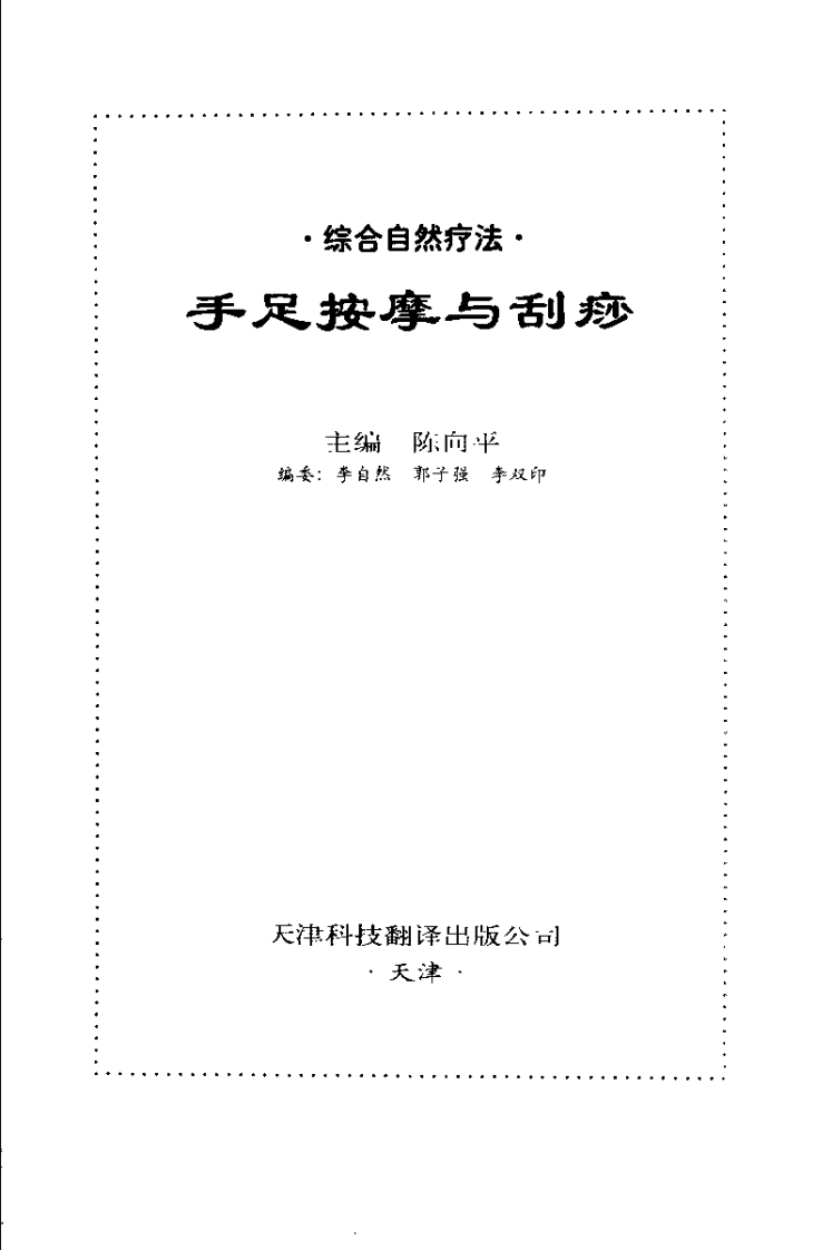 手足按摩与刮痧.pdf 第2页