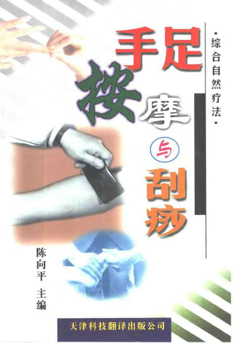 手足按摩与刮痧.pdf 第1页