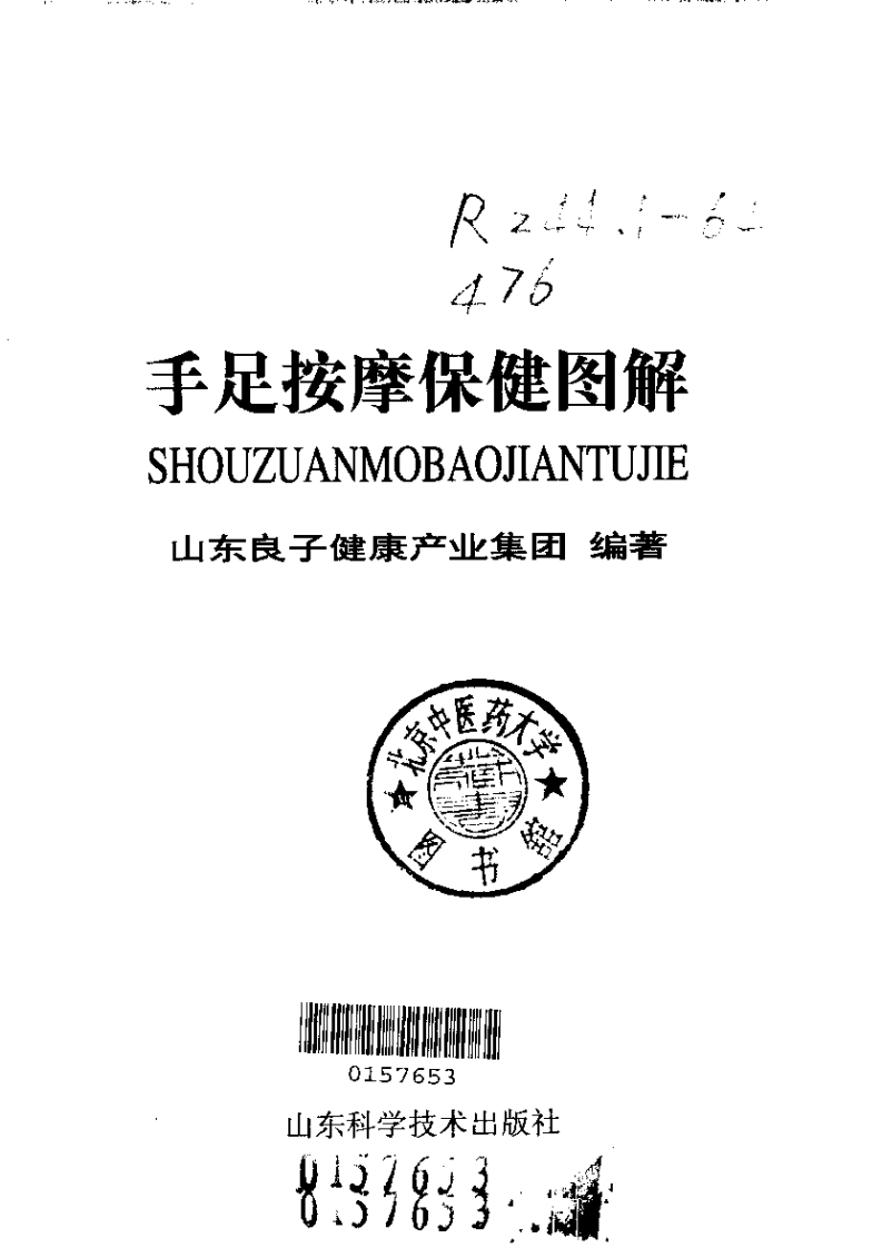 手足按摩保健图解（山东科学技术出版社1999）.pdf 第2页