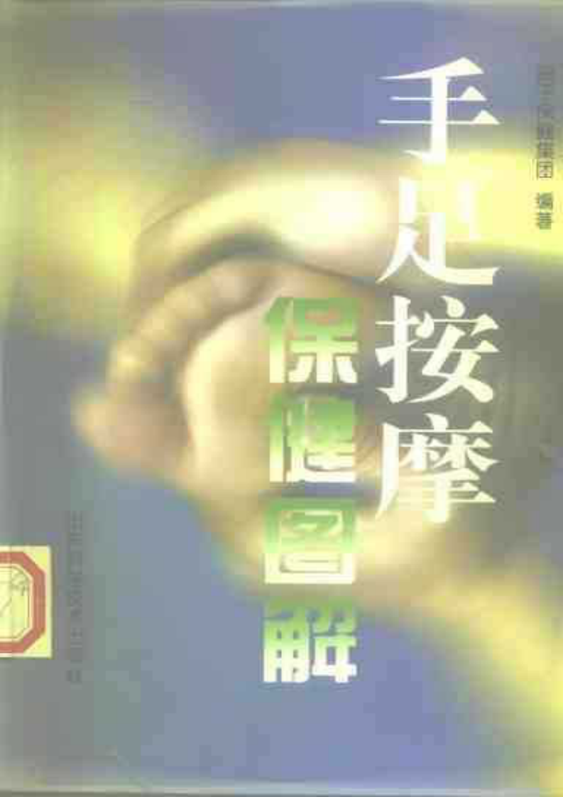手足按摩保健图解（山东科学技术出版社1999）.pdf 第1页