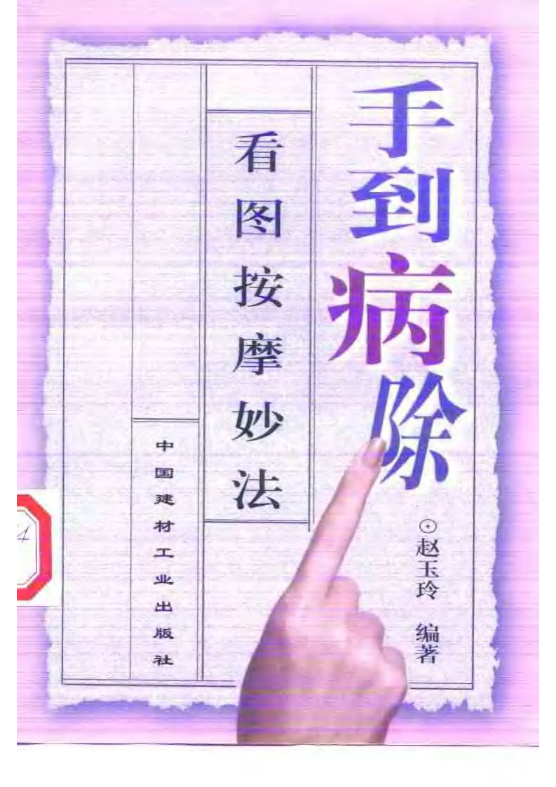 手到病除：看图按摩妙法.pdf 第1页