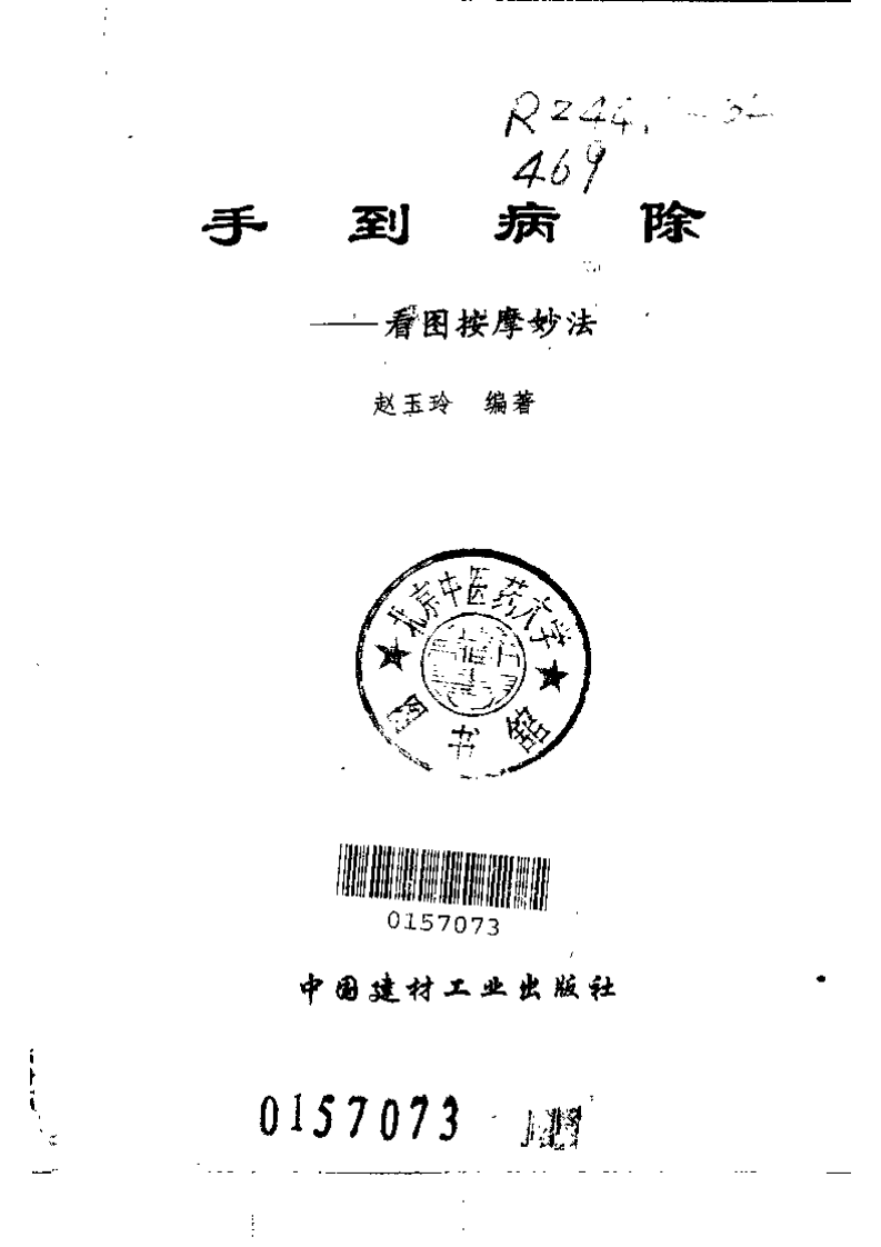 手到病除：看图按摩妙法.pdf 第2页