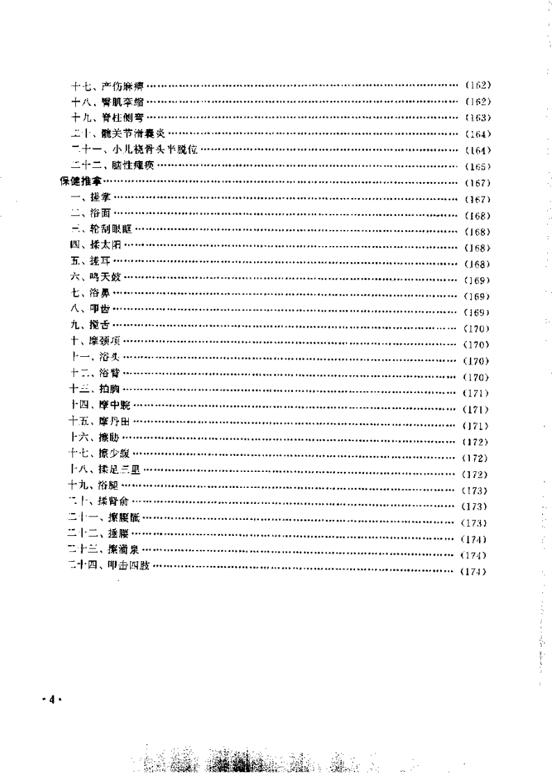 实用推拿图谱.pdf 第4页