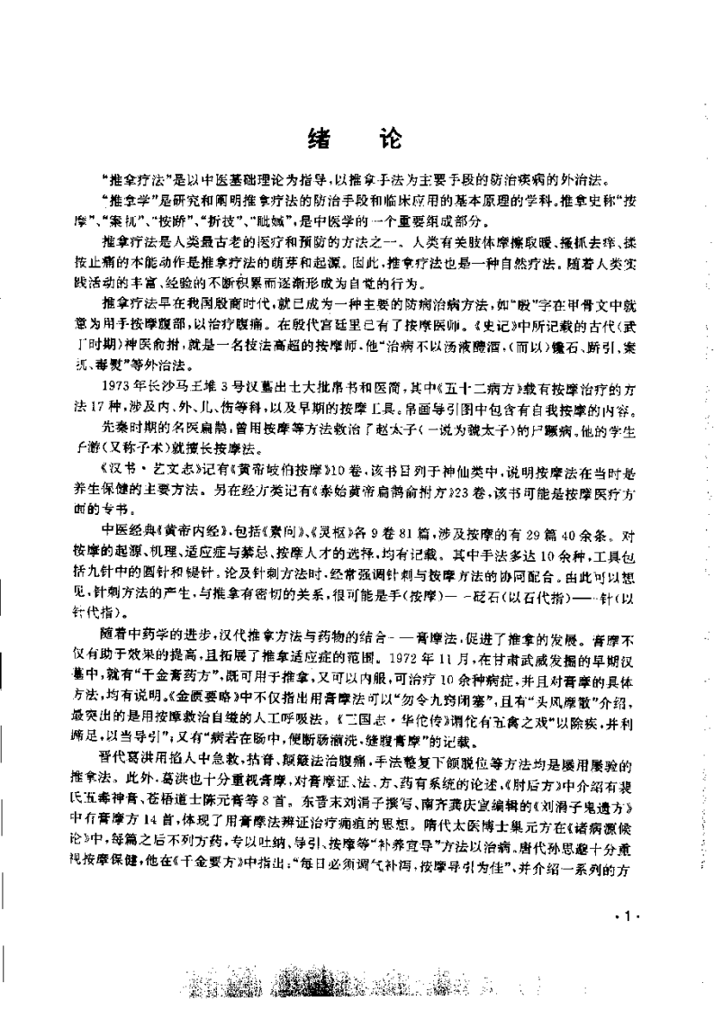 实用推拿图谱.pdf 第5页