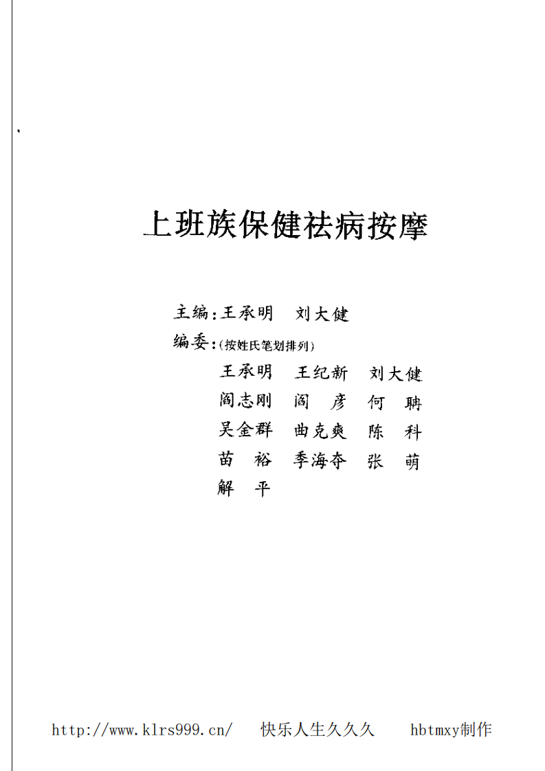 上班族保健祛病按摩.王承明.pdf 第5页