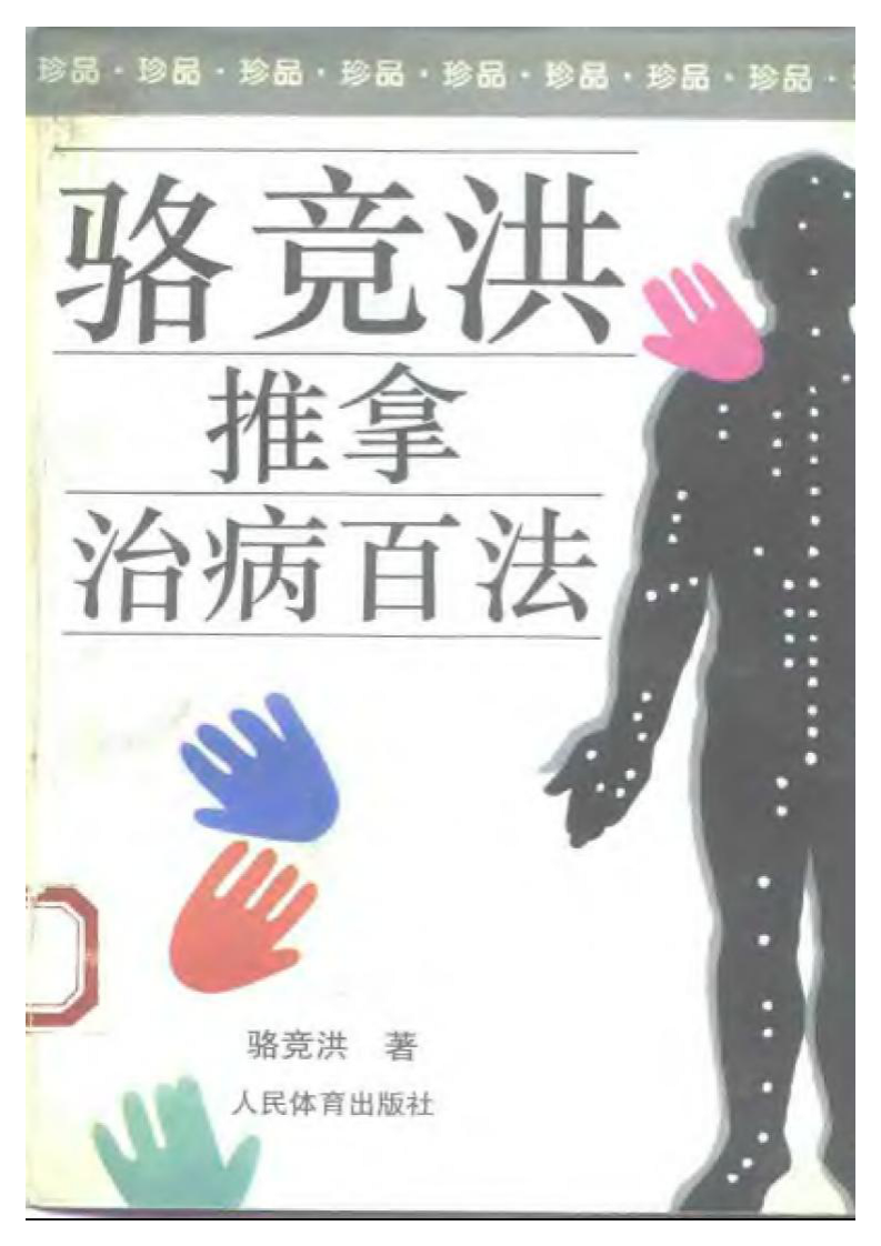 骆竞洪推拿治病百法.pdf 第1页