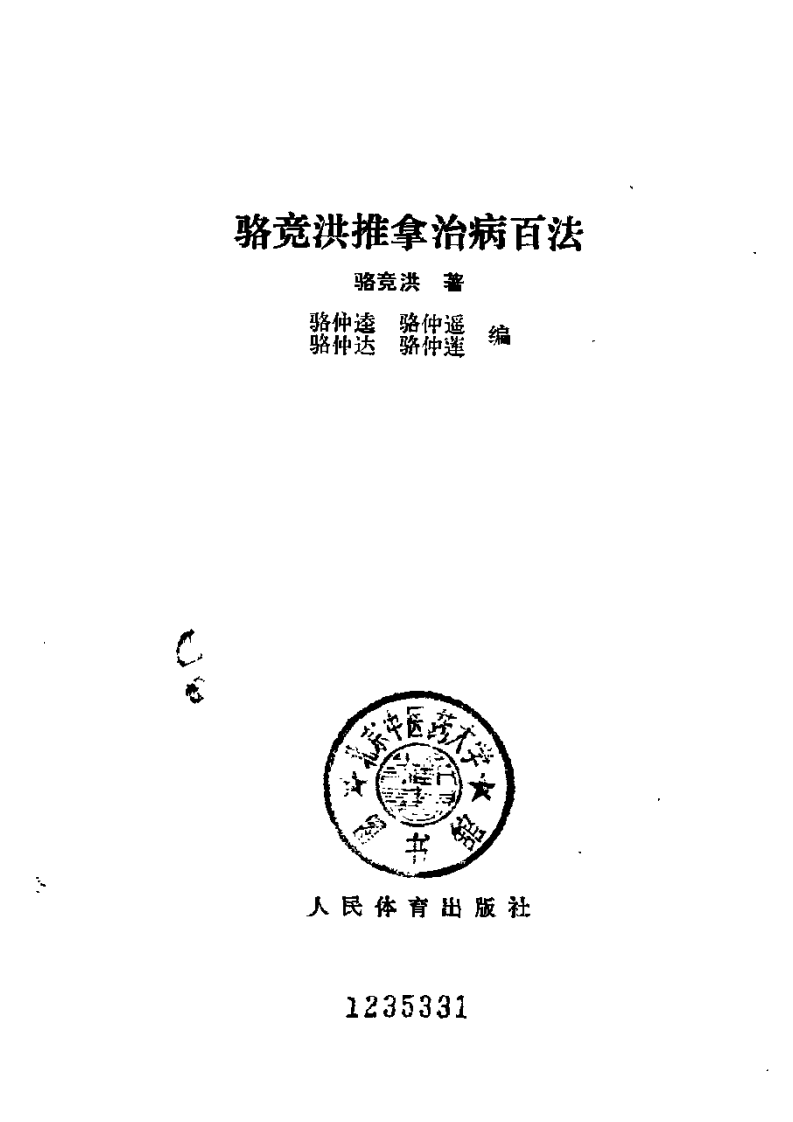骆竞洪推拿治病百法.pdf 第2页