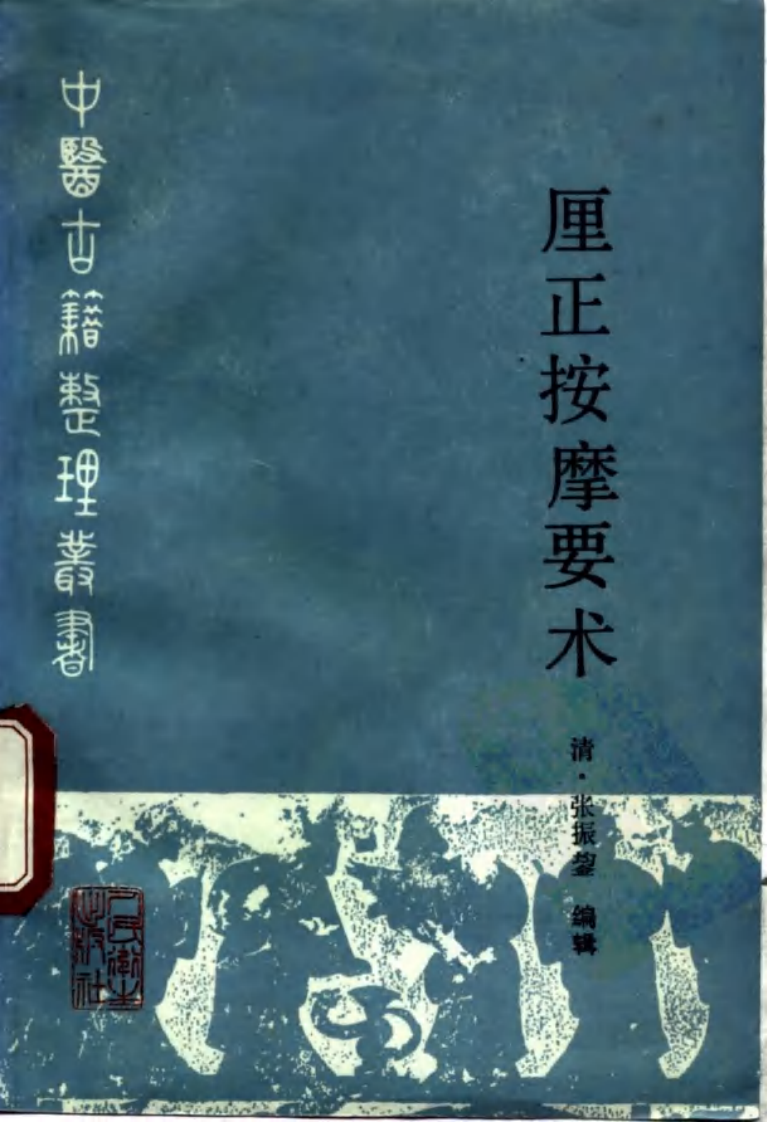 厘正按摩要术.pdf 第1页