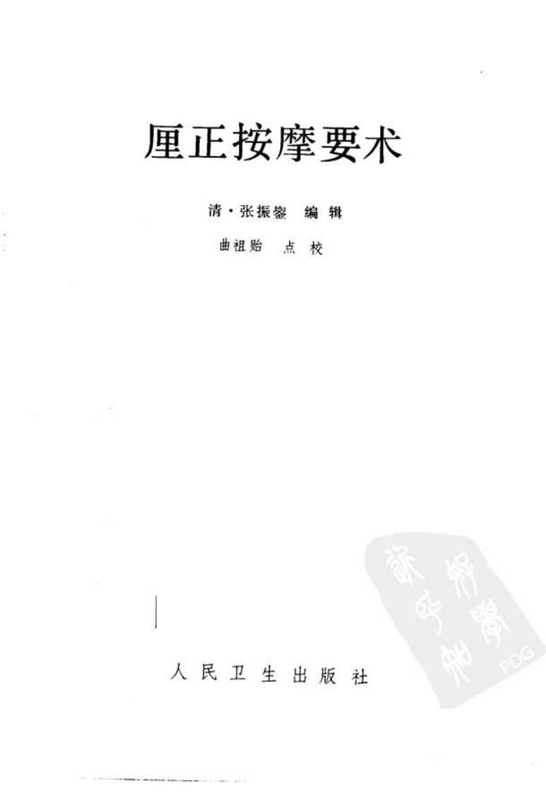 厘正按摩要术.pdf 第2页