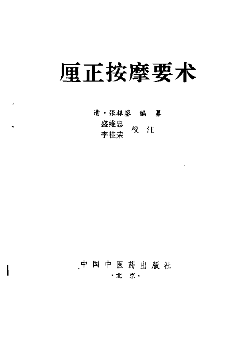 厘正按摩要求.PDF 第2页
