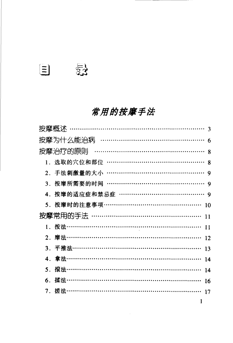 老年病症按摩疗法.pdf 第5页