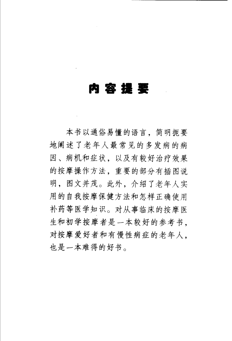 老年病症按摩疗法.pdf 第4页