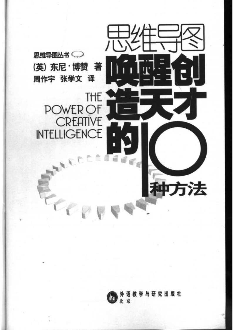 思维导图丛书 唤醒创造天才的10种方法.pdf 第2页