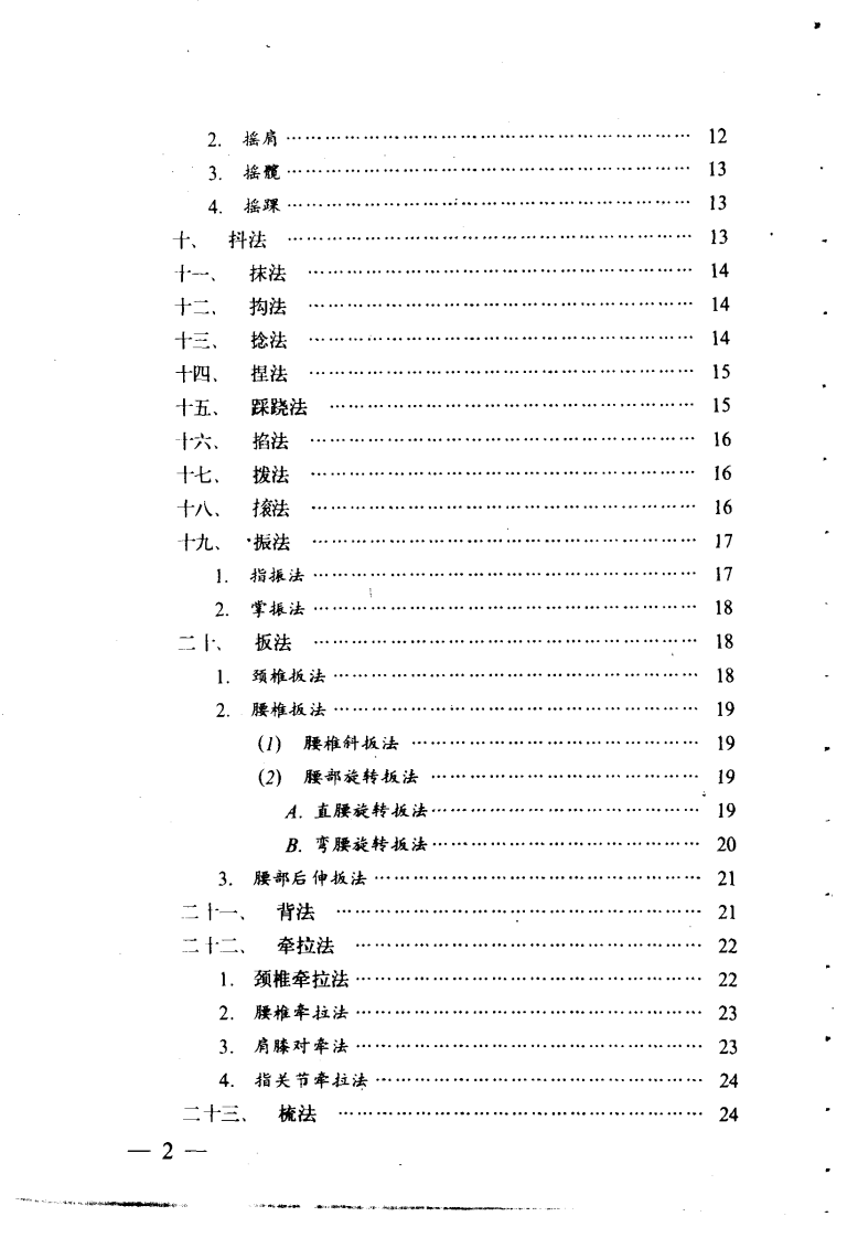 简明推拿治疗图解（扫描版）.pdf 第3页
