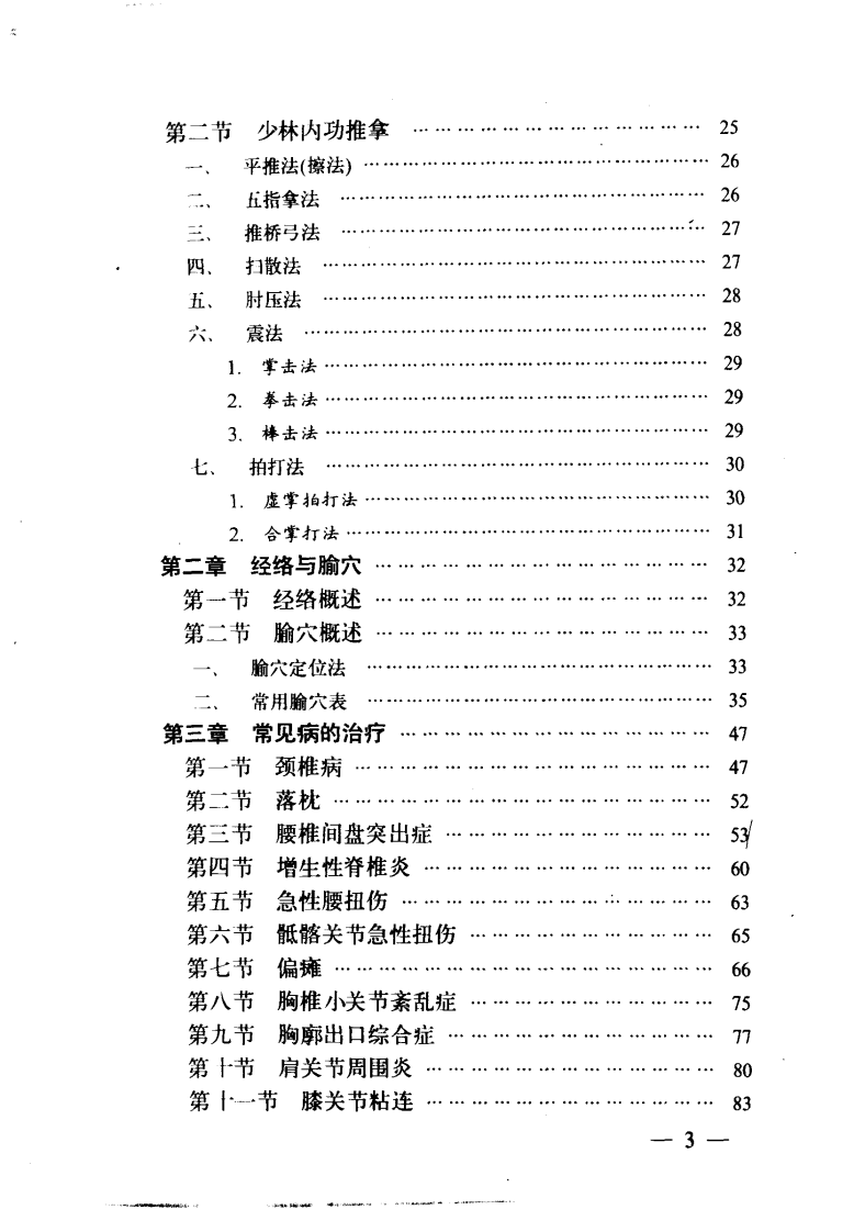 简明推拿治疗图解（扫描版）.pdf 第4页