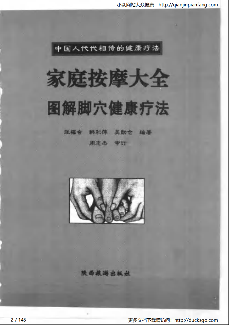 家庭按摩大全－图解脚穴健康疗法.pdf 第2页
