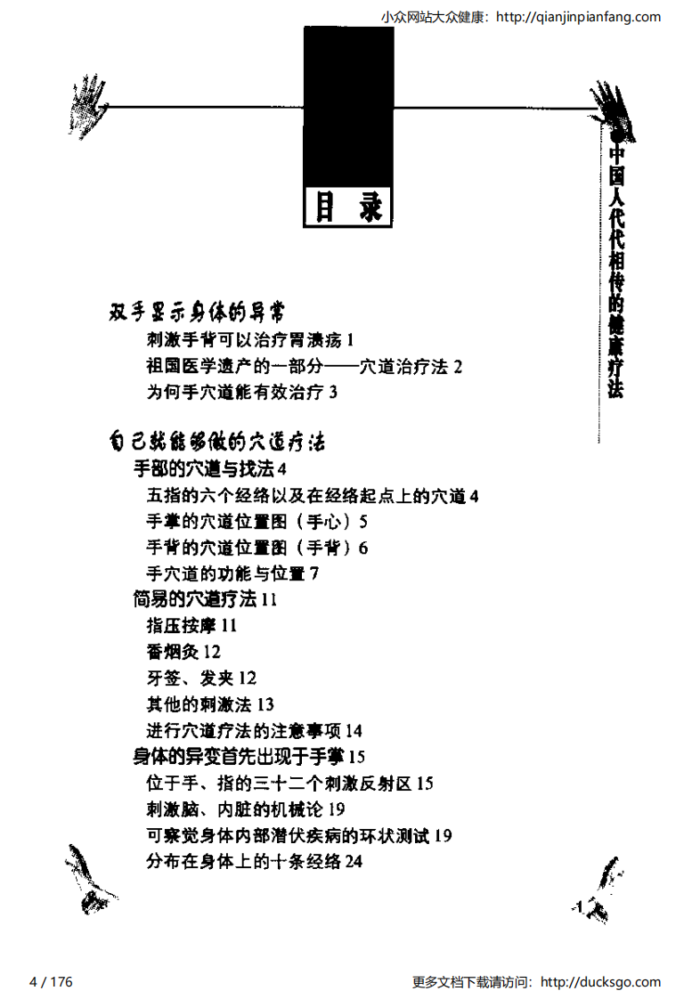 家庭按摩大全 - 图解手掌健康疗法.pdf 第4页