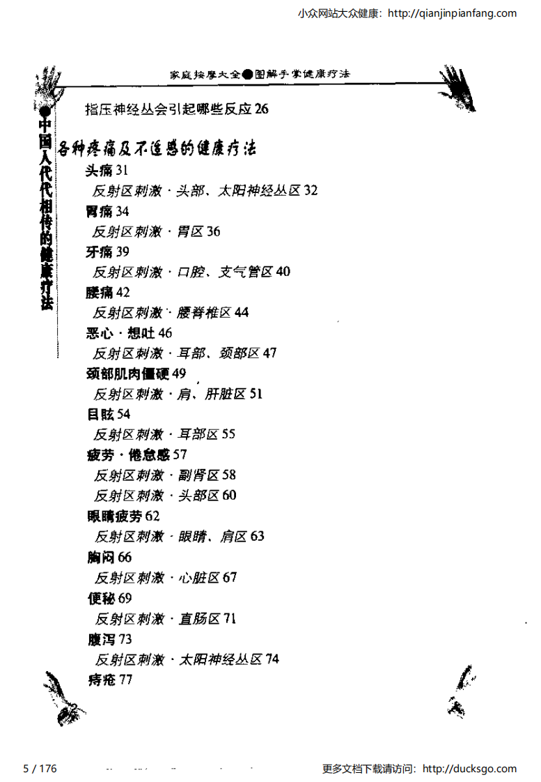 家庭按摩大全 - 图解手掌健康疗法.pdf 第5页