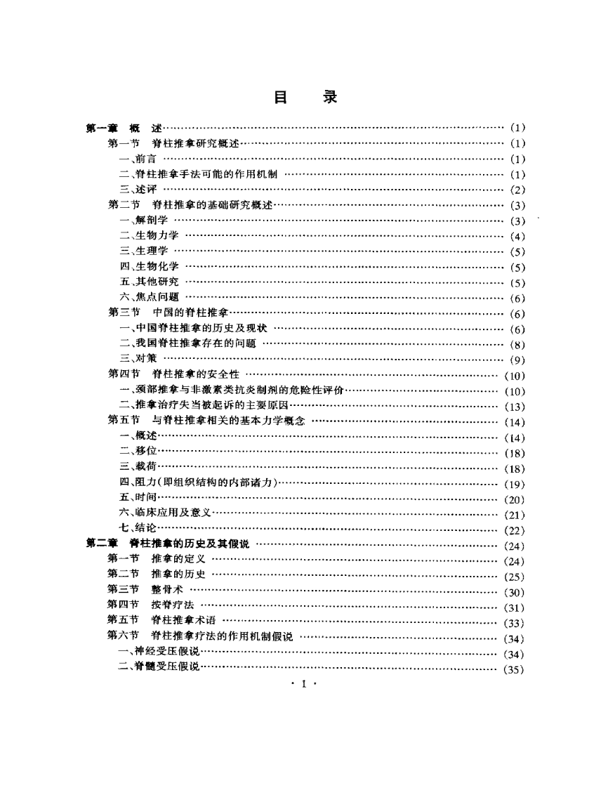 脊柱推拿的基礎與臨床.pdf 第1页