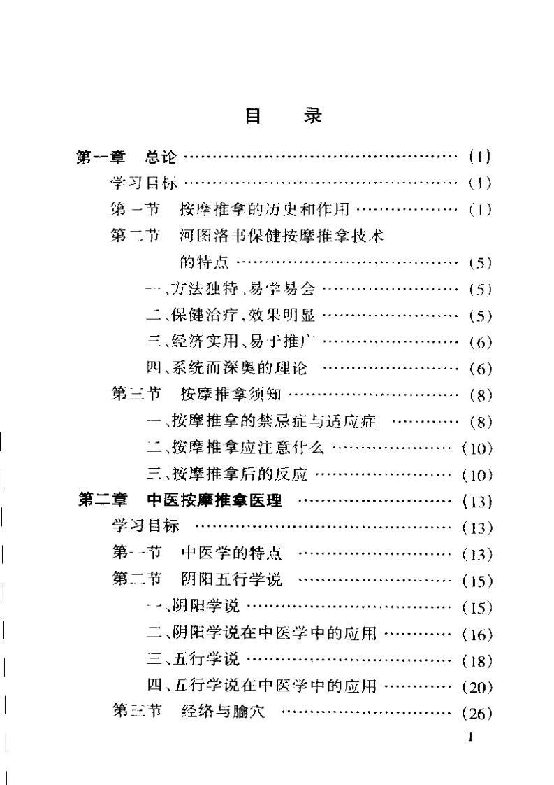 河图洛书保健按摩推拿技术.pdf 第1页