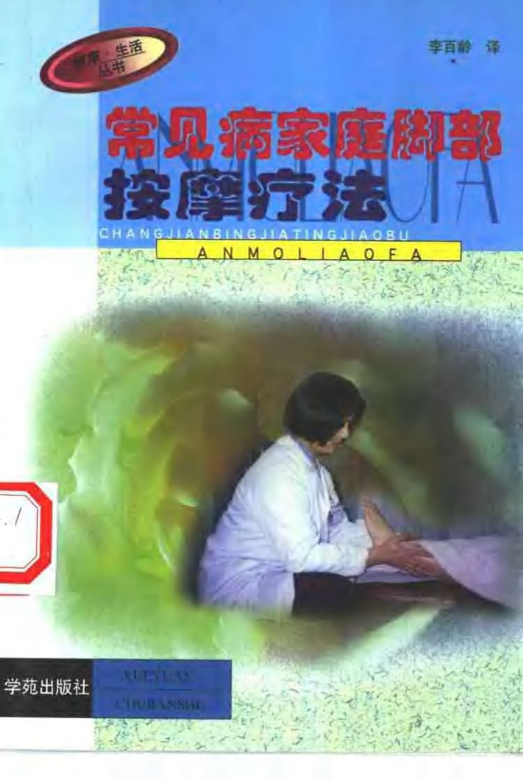 常见病家庭脚部按摩疗法.pdf 第1页