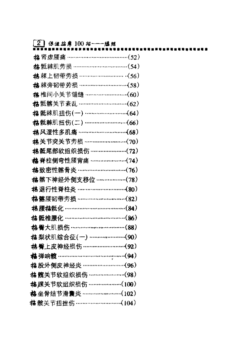 保健按摩100招：腰腿（周华龙）.pdf 第5页
