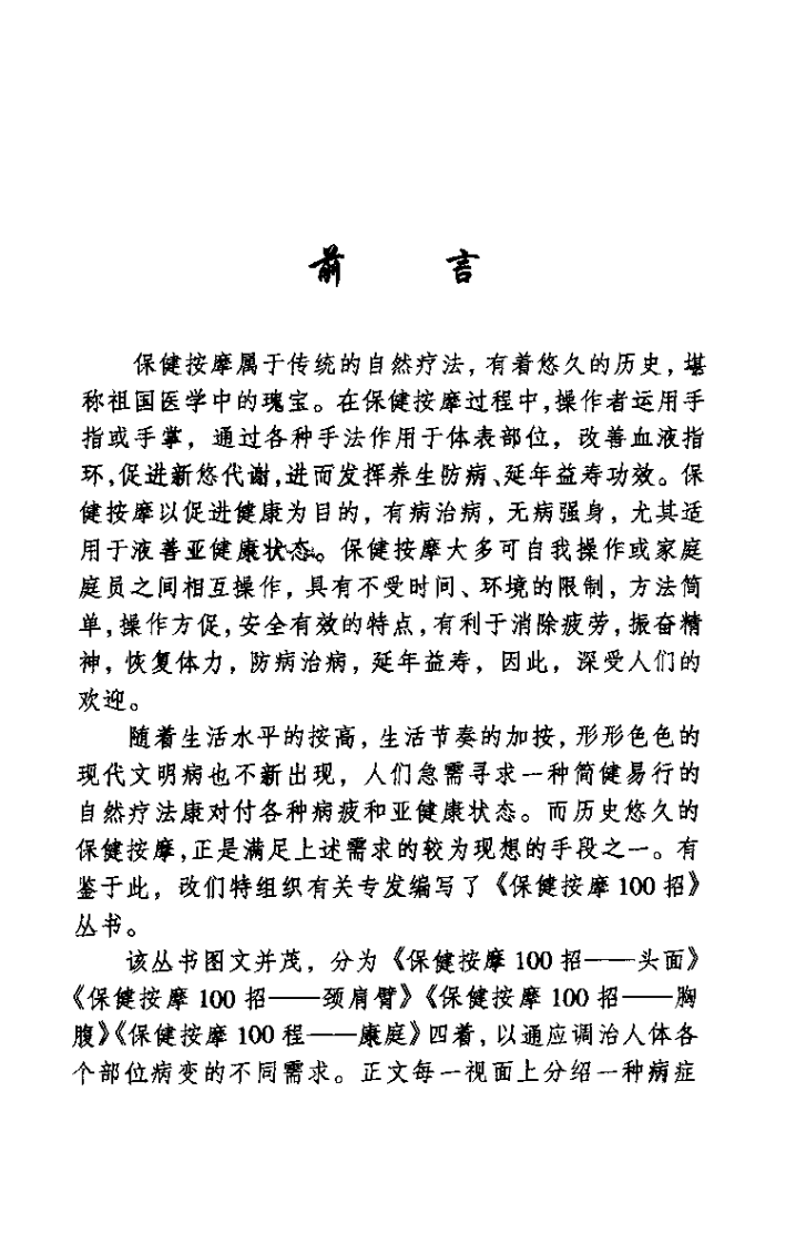 保健按摩100招：腰腿（周华龙）.pdf 第2页