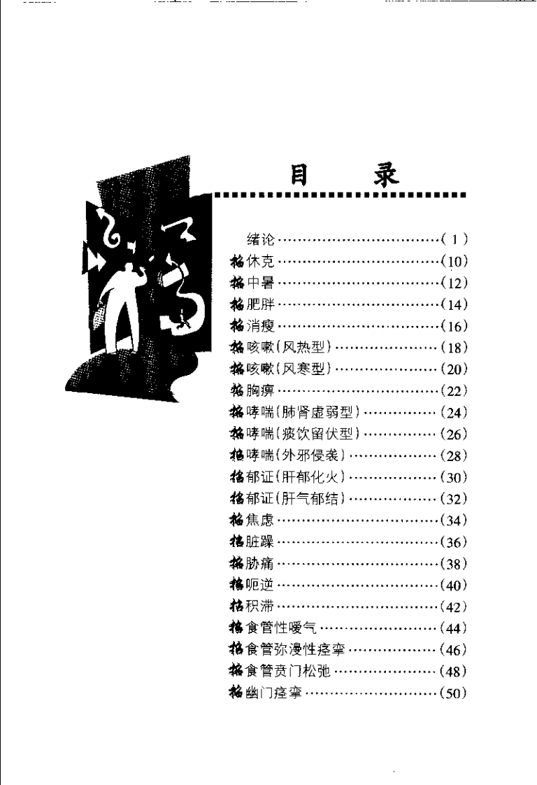 保健按摩100招：胸腹（周华龙）.pdf 第4页