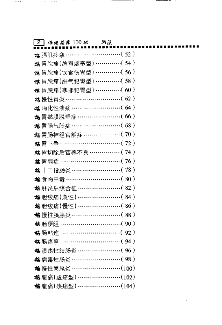 保健按摩100招：胸腹（周华龙）.pdf 第5页