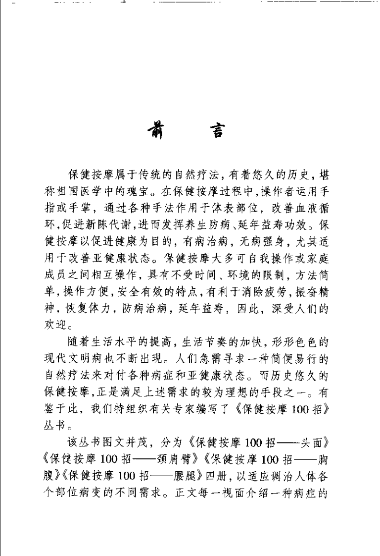 保健按摩100招：胸腹（周华龙）.pdf 第2页