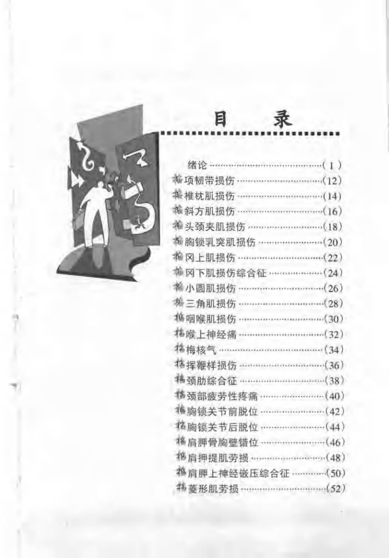保健按摩100招：颈肩臂（周华龙）.pdf 第3页