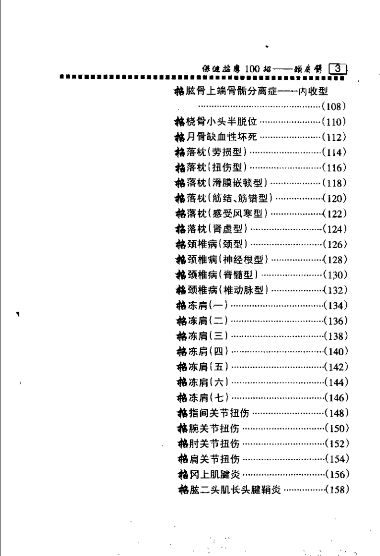 保健按摩100招：颈肩臂（周华龙）.pdf 第5页