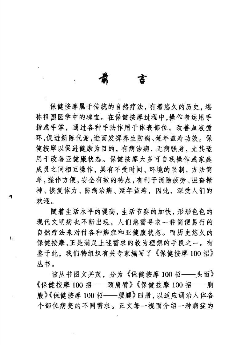 保健按摩100招：颈肩臂（周华龙）.pdf 第1页
