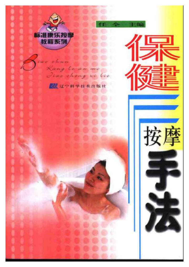 保健按摩.pdf 第1页