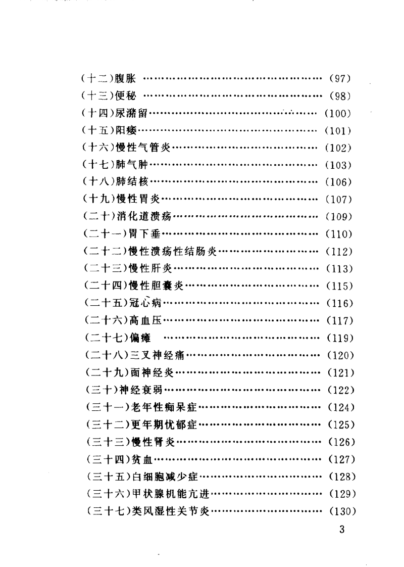 百病防治按摩术（臧福科）.pdf 第4页