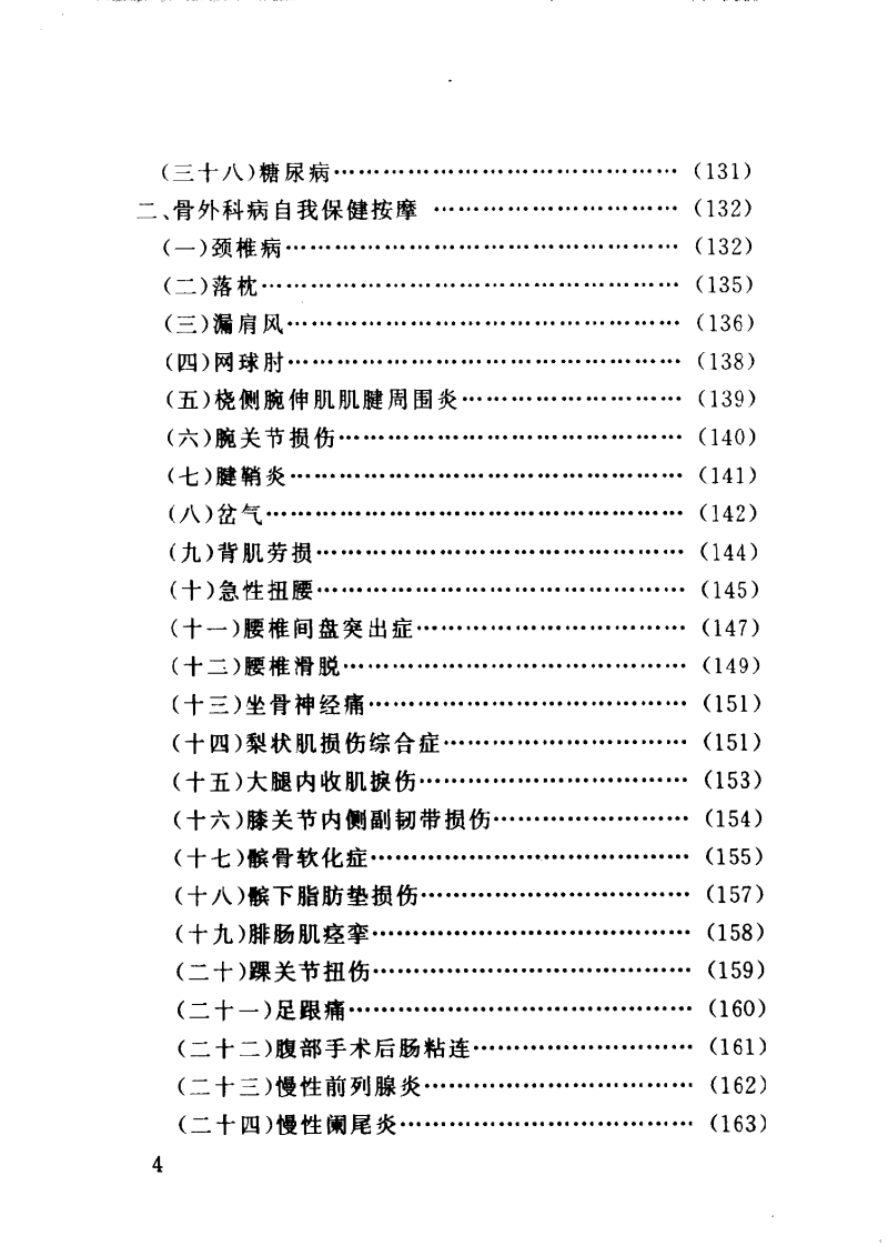 百病防治按摩术（臧福科）.pdf 第5页