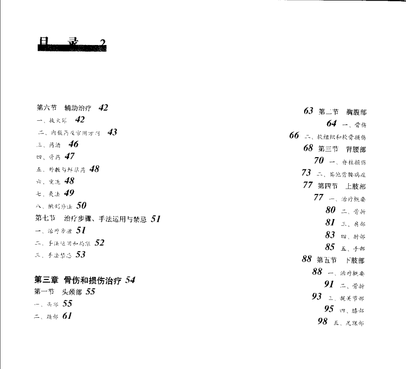 按摩正骨疗法：损伤治疗与健身美容（曾传宜）.pdf 第2页