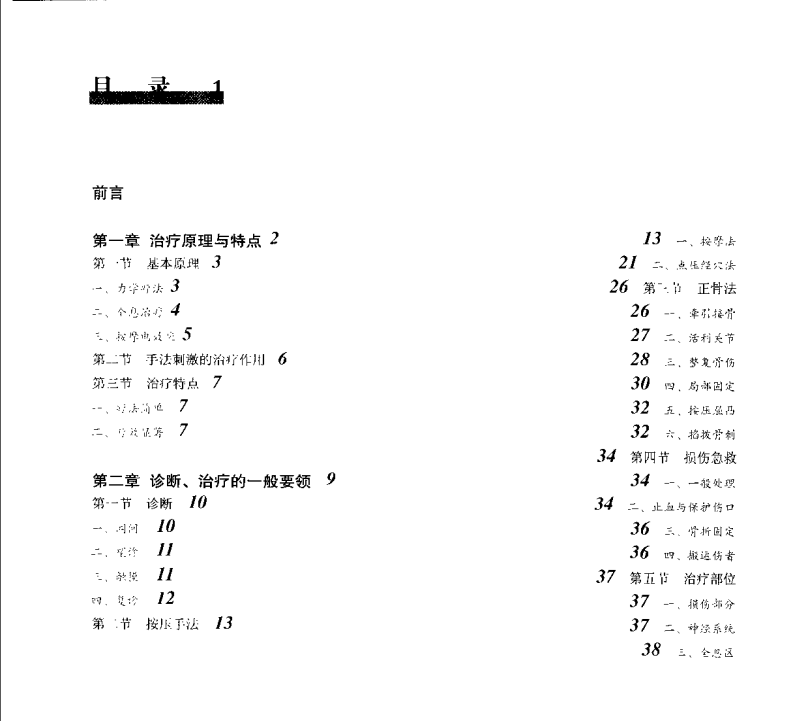 按摩正骨疗法：损伤治疗与健身美容（曾传宜）.pdf 第1页