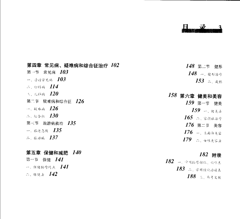 按摩正骨疗法：损伤治疗与健身美容（曾传宜）.pdf 第3页